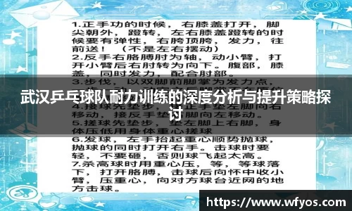 武汉乒乓球队耐力训练的深度分析与提升策略探讨