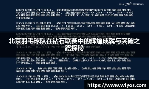 北京羽毛球队在钻石联赛中的辉煌成就与突破之路探秘