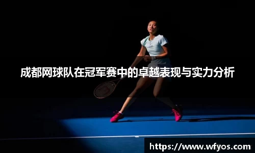 成都网球队在冠军赛中的卓越表现与实力分析
