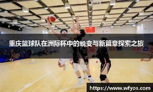 重庆篮球队在洲际杯中的蜕变与新篇章探索之旅