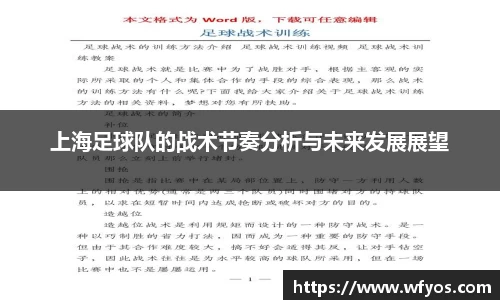 上海足球队的战术节奏分析与未来发展展望