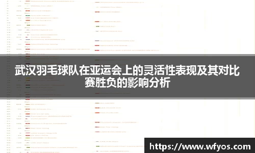 武汉羽毛球队在亚运会上的灵活性表现及其对比赛胜负的影响分析