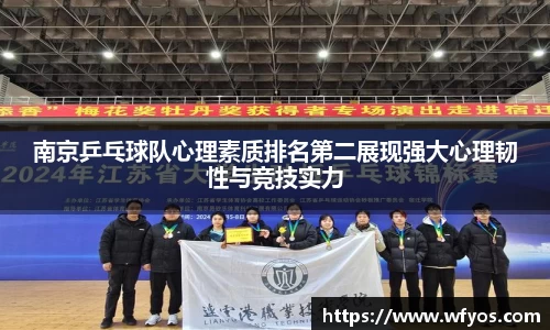 南京乒乓球队心理素质排名第二展现强大心理韧性与竞技实力