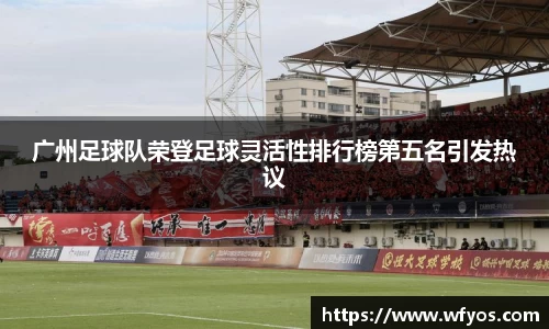 广州足球队荣登足球灵活性排行榜第五名引发热议