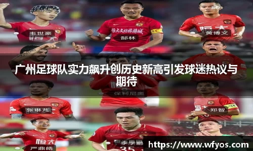 广州足球队实力飙升创历史新高引发球迷热议与期待