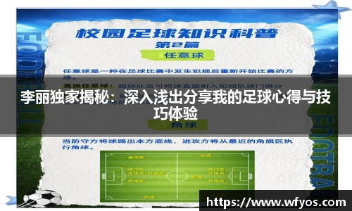 李丽独家揭秘：深入浅出分享我的足球心得与技巧体验