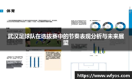 武汉足球队在选拔赛中的节奏表现分析与未来展望
