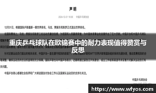 重庆乒乓球队在欧锦赛中的耐力表现值得赞赏与反思