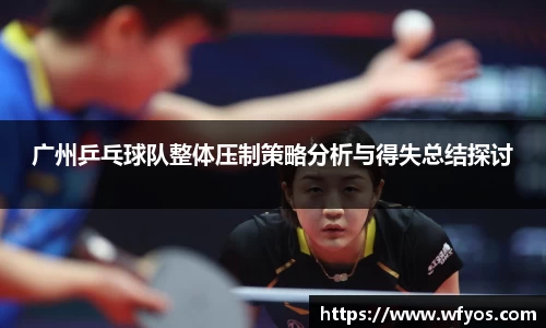广州乒乓球队整体压制策略分析与得失总结探讨