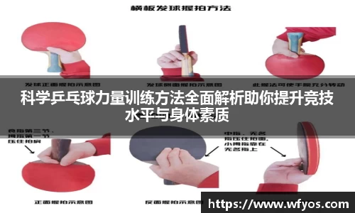 科学乒乓球力量训练方法全面解析助你提升竞技水平与身体素质