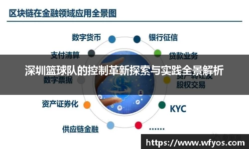 深圳篮球队的控制革新探索与实践全景解析