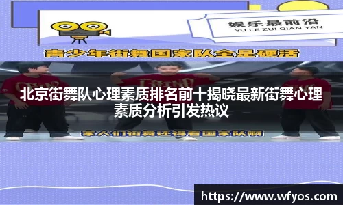 北京街舞队心理素质排名前十揭晓最新街舞心理素质分析引发热议