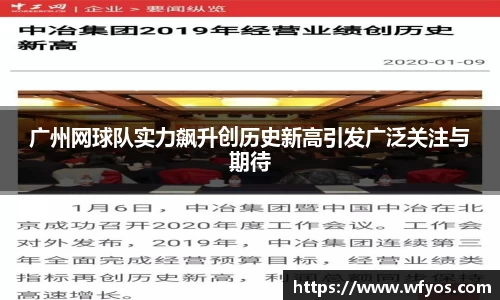广州网球队实力飙升创历史新高引发广泛关注与期待