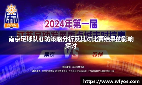 南京足球队盯防策略分析及其对比赛结果的影响探讨