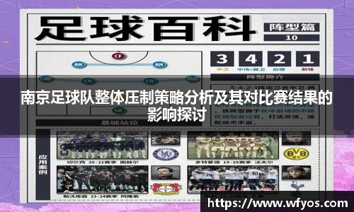 南京足球队整体压制策略分析及其对比赛结果的影响探讨