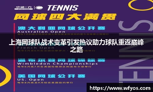 上海网球队战术变革引发热议助力球队重返巅峰之路