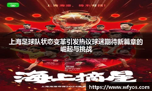 上海足球队状态变革引发热议球迷期待新篇章的崛起与挑战