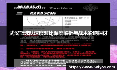 武汉篮球队速度对比深度解析与战术影响探讨