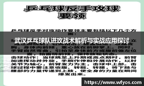武汉乒乓球队进攻战术解析与实战应用探讨