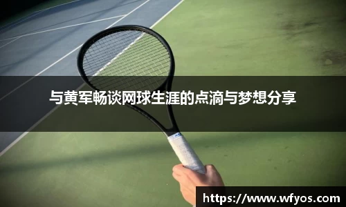 与黄军畅谈网球生涯的点滴与梦想分享