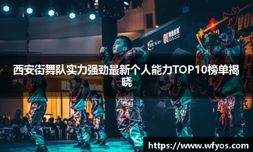 西安街舞队实力强劲最新个人能力TOP10榜单揭晓