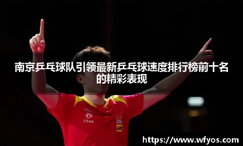 南京乒乓球队引领最新乒乓球速度排行榜前十名的精彩表现