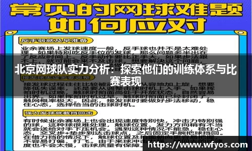 北京网球队实力分析：探索他们的训练体系与比赛表现