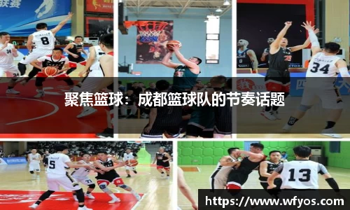 聚焦篮球：成都篮球队的节奏话题