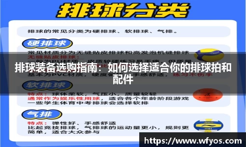 排球装备选购指南：如何选择适合你的排球拍和配件
