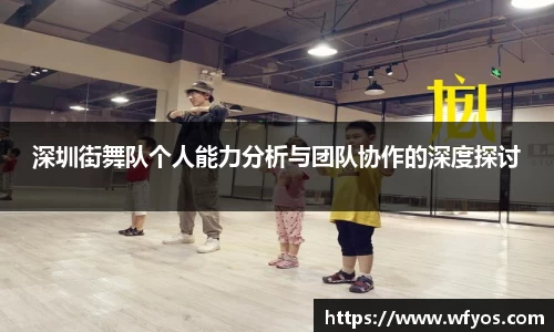 深圳街舞队个人能力分析与团队协作的深度探讨