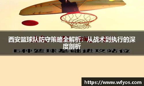 西安篮球队防守策略全解析：从战术到执行的深度剖析