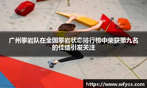 广州攀岩队在全国攀岩状态排行榜中荣获第九名的佳绩引发关注