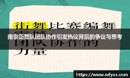 南京街舞队团队协作引发热议背后的争议与思考