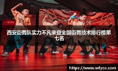 西安街舞队实力不凡荣登全国街舞技术排行榜第七名
