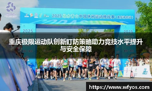 重庆极限运动队创新盯防策略助力竞技水平提升与安全保障