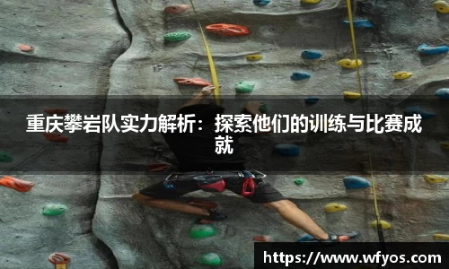 重庆攀岩队实力解析：探索他们的训练与比赛成就