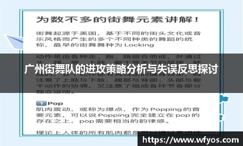 广州街舞队的进攻策略分析与失误反思探讨