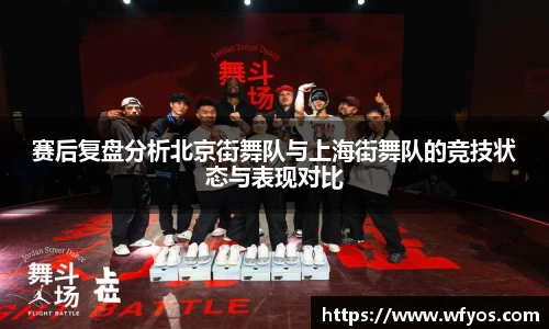 赛后复盘分析北京街舞队与上海街舞队的竞技状态与表现对比