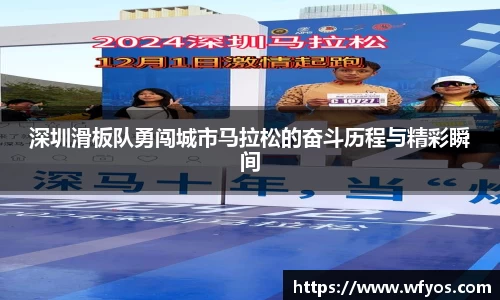 深圳滑板队勇闯城市马拉松的奋斗历程与精彩瞬间