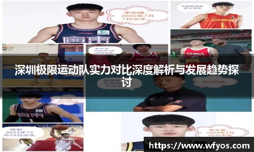 深圳极限运动队实力对比深度解析与发展趋势探讨