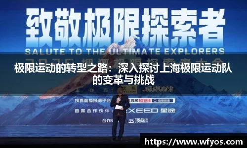 极限运动的转型之路：深入探讨上海极限运动队的变革与挑战