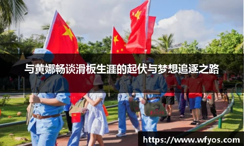 与黄娜畅谈滑板生涯的起伏与梦想追逐之路