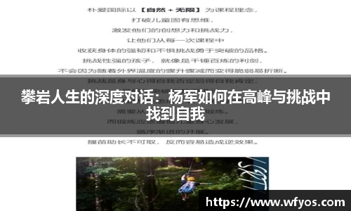 攀岩人生的深度对话：杨军如何在高峰与挑战中找到自我