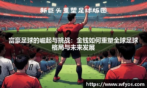 富豪足球的崛起与挑战：金钱如何重塑全球足球格局与未来发展
