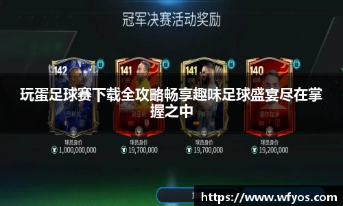 玩蛋足球赛下载全攻略畅享趣味足球盛宴尽在掌握之中