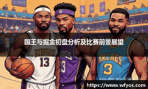 国王与掘金初盘分析及比赛前景展望