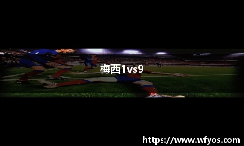 梅西1vs9
