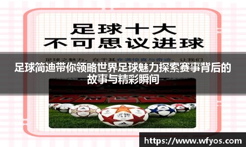 足球简迪带你领略世界足球魅力探索赛事背后的故事与精彩瞬间